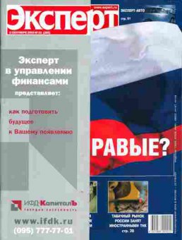 Журнал Эксперт 33 (386) 2003, 51-78, Баград.рф